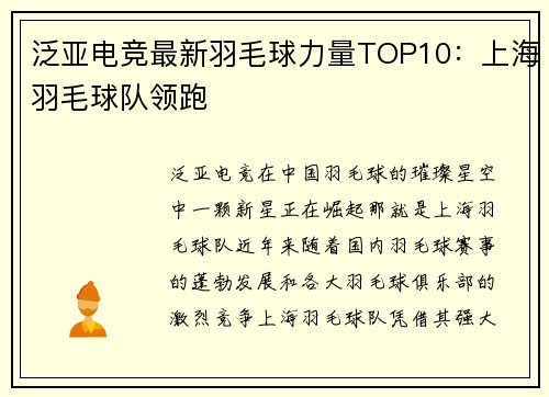 泛亚电竞最新羽毛球力量TOP10：上海羽毛球队领跑