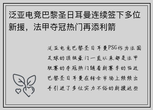 泛亚电竞巴黎圣日耳曼连续签下多位新援，法甲夺冠热门再添利箭