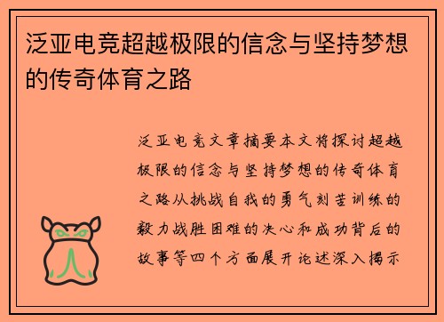 泛亚电竞超越极限的信念与坚持梦想的传奇体育之路