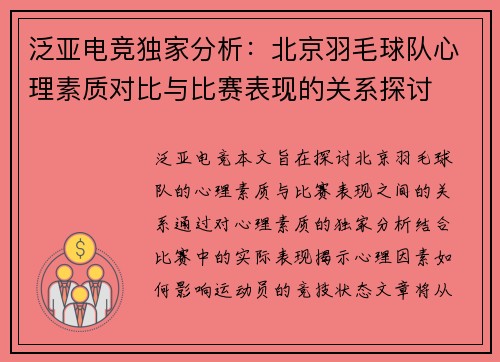 泛亚电竞独家分析：北京羽毛球队心理素质对比与比赛表现的关系探讨