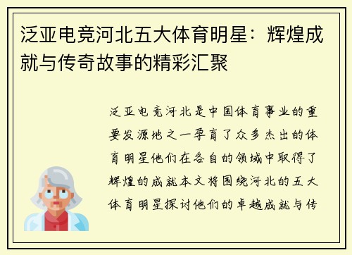 泛亚电竞河北五大体育明星：辉煌成就与传奇故事的精彩汇聚
