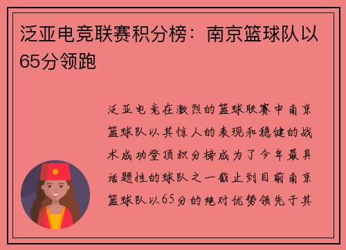 泛亚电竞联赛积分榜：南京篮球队以65分领跑