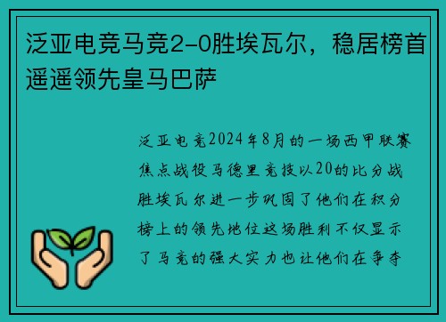泛亚电竞马竞2-0胜埃瓦尔，稳居榜首遥遥领先皇马巴萨