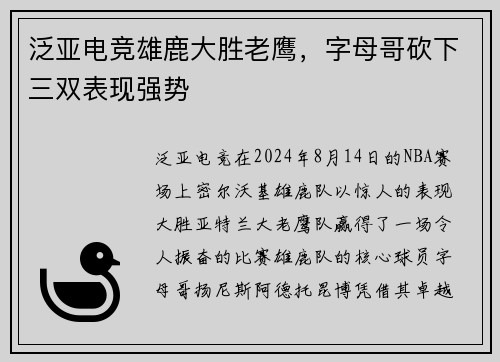 泛亚电竞雄鹿大胜老鹰，字母哥砍下三双表现强势