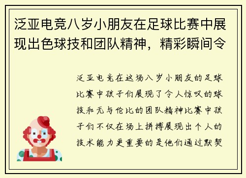 泛亚电竞八岁小朋友在足球比赛中展现出色球技和团队精神，精彩瞬间令人难忘