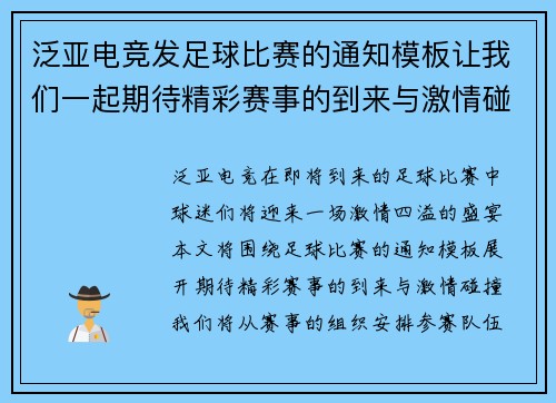 泛亚电竞发足球比赛的通知模板让我们一起期待精彩赛事的到来与激情碰撞