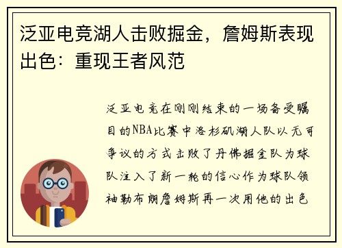 泛亚电竞湖人击败掘金，詹姆斯表现出色：重现王者风范