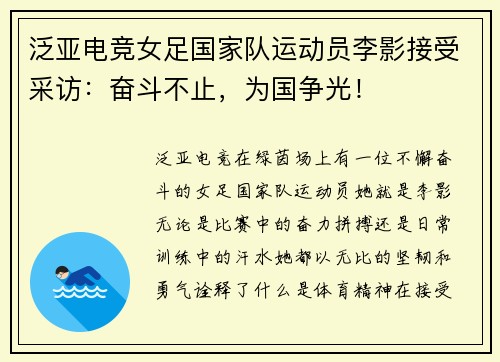 泛亚电竞女足国家队运动员李影接受采访：奋斗不止，为国争光！
