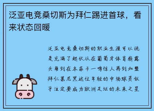 泛亚电竞桑切斯为拜仁踢进首球，看来状态回暖