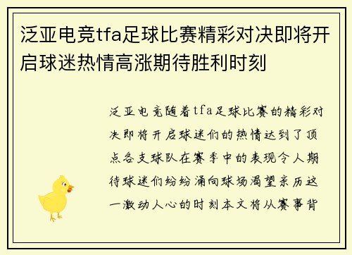 泛亚电竞tfa足球比赛精彩对决即将开启球迷热情高涨期待胜利时刻