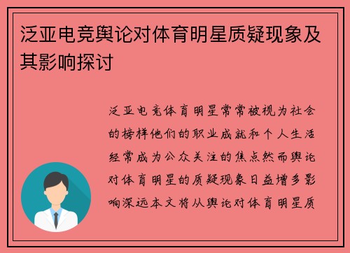 泛亚电竞舆论对体育明星质疑现象及其影响探讨