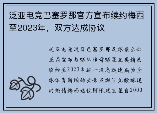 泛亚电竞巴塞罗那官方宣布续约梅西至2023年，双方达成协议