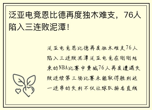 泛亚电竞恩比德再度独木难支，76人陷入三连败泥潭！