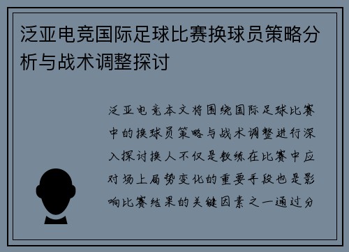 泛亚电竞国际足球比赛换球员策略分析与战术调整探讨