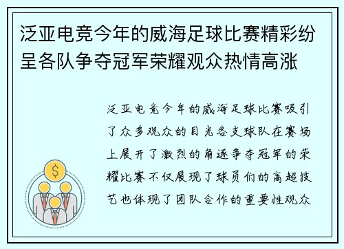 泛亚电竞今年的威海足球比赛精彩纷呈各队争夺冠军荣耀观众热情高涨