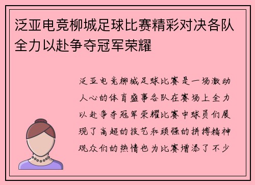 泛亚电竞柳城足球比赛精彩对决各队全力以赴争夺冠军荣耀