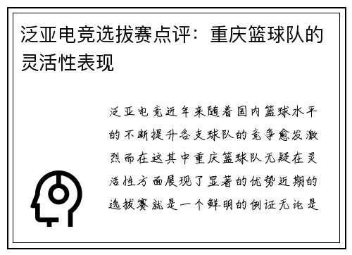 泛亚电竞选拔赛点评：重庆篮球队的灵活性表现