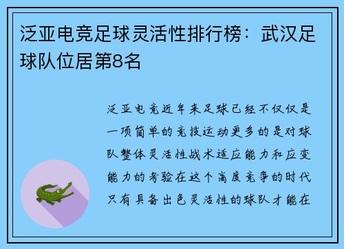 泛亚电竞足球灵活性排行榜：武汉足球队位居第8名