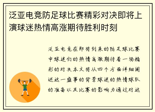 泛亚电竞防足球比赛精彩对决即将上演球迷热情高涨期待胜利时刻
