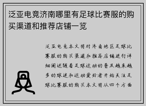 泛亚电竞济南哪里有足球比赛服的购买渠道和推荐店铺一览