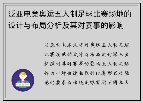 泛亚电竞奥运五人制足球比赛场地的设计与布局分析及其对赛事的影响