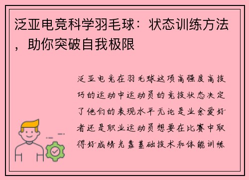 泛亚电竞科学羽毛球：状态训练方法，助你突破自我极限
