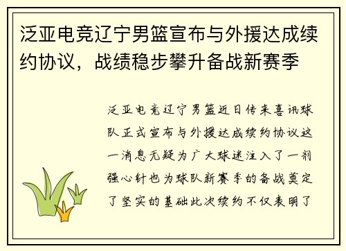 泛亚电竞辽宁男篮宣布与外援达成续约协议，战绩稳步攀升备战新赛季