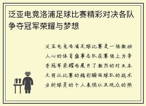 泛亚电竞洛浦足球比赛精彩对决各队争夺冠军荣耀与梦想