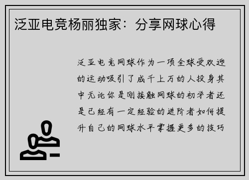 泛亚电竞杨丽独家：分享网球心得