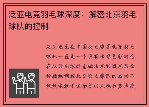 泛亚电竞羽毛球深度：解密北京羽毛球队的控制
