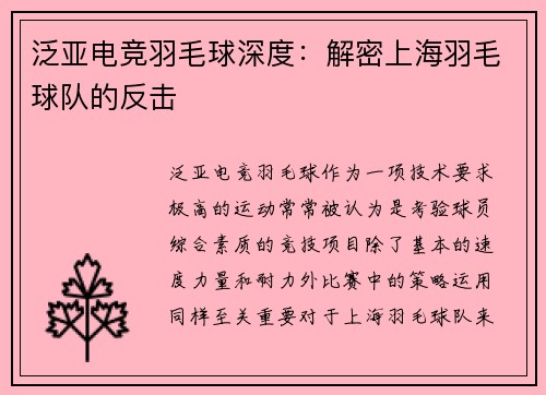 泛亚电竞羽毛球深度：解密上海羽毛球队的反击