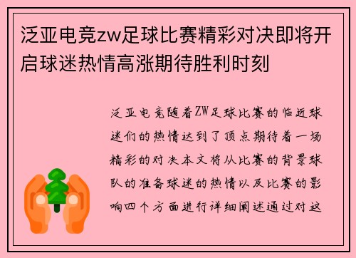 泛亚电竞zw足球比赛精彩对决即将开启球迷热情高涨期待胜利时刻