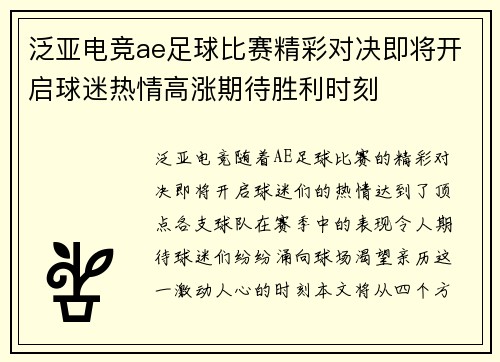 泛亚电竞ae足球比赛精彩对决即将开启球迷热情高涨期待胜利时刻