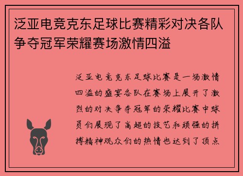 泛亚电竞克东足球比赛精彩对决各队争夺冠军荣耀赛场激情四溢