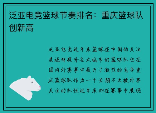 泛亚电竞篮球节奏排名：重庆篮球队创新高