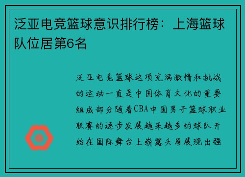 泛亚电竞篮球意识排行榜：上海篮球队位居第6名