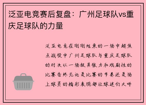 泛亚电竞赛后复盘：广州足球队vs重庆足球队的力量