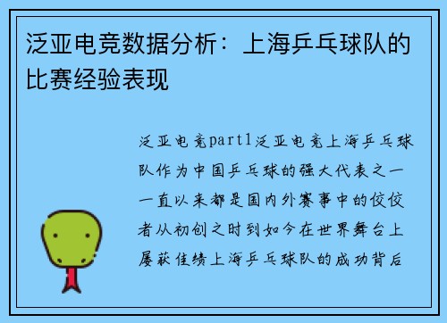 泛亚电竞数据分析：上海乒乓球队的比赛经验表现