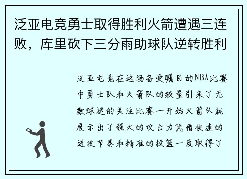泛亚电竞勇士取得胜利火箭遭遇三连败，库里砍下三分雨助球队逆转胜利