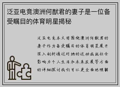 泛亚电竞澳洲何猷君的妻子是一位备受瞩目的体育明星揭秘