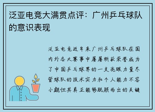 泛亚电竞大满贯点评：广州乒乓球队的意识表现