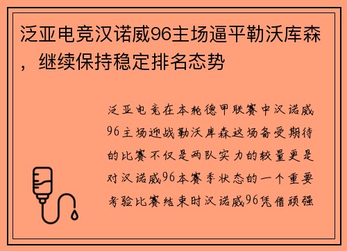 泛亚电竞汉诺威96主场逼平勒沃库森，继续保持稳定排名态势