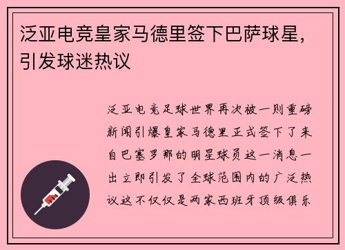 泛亚电竞皇家马德里签下巴萨球星，引发球迷热议