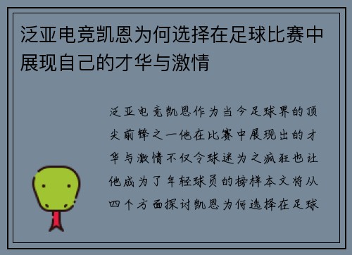 泛亚电竞凯恩为何选择在足球比赛中展现自己的才华与激情