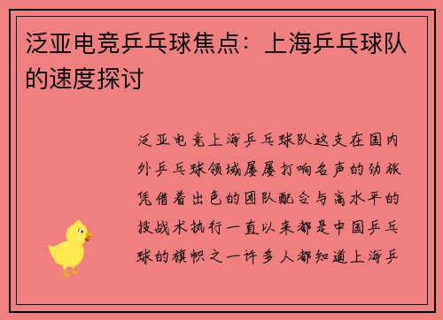 泛亚电竞乒乓球焦点：上海乒乓球队的速度探讨