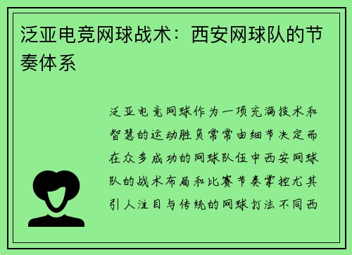 泛亚电竞网球战术：西安网球队的节奏体系