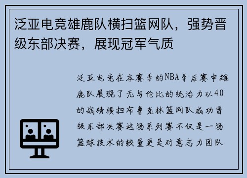 泛亚电竞雄鹿队横扫篮网队，强势晋级东部决赛，展现冠军气质