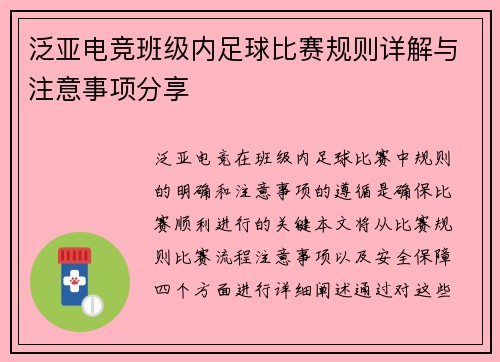 泛亚电竞班级内足球比赛规则详解与注意事项分享