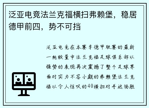 泛亚电竞法兰克福横扫弗赖堡，稳居德甲前四，势不可挡