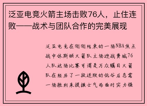 泛亚电竞火箭主场击败76人，止住连败——战术与团队合作的完美展现